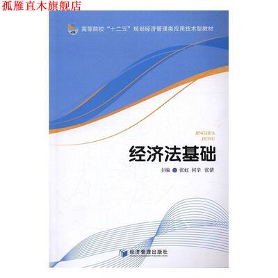【正版书】 经济法基础 张虹,何辛,张倩 经济管理出版社