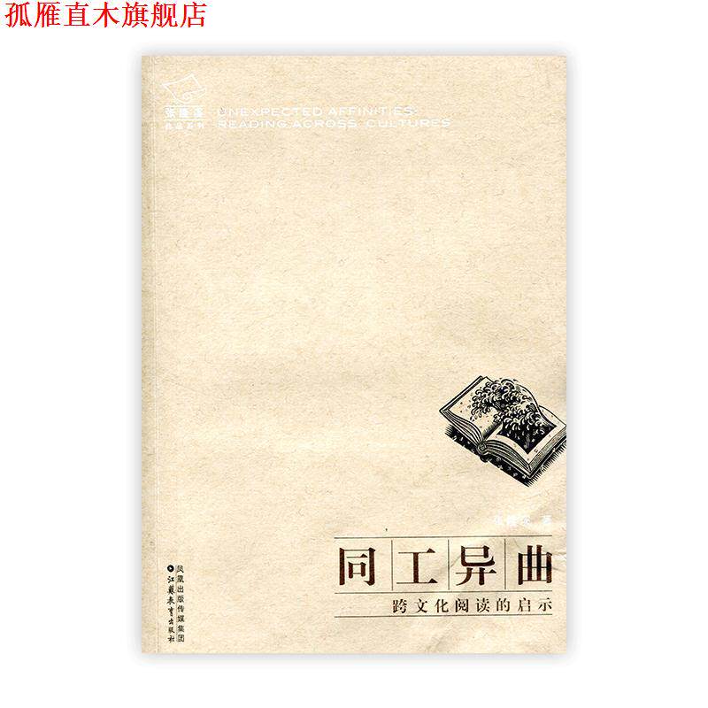 【正版书】 同工异曲:跨文化阅读的启示 张隆溪 著 江苏教育出版社