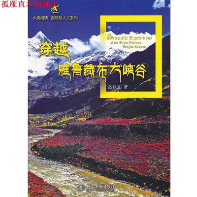 【正版书】 穿越雅鲁藏布大峡谷 高登义　著 北京大学出版社