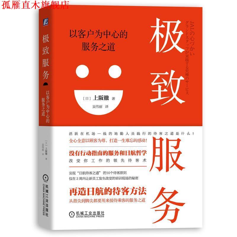 【正版书】 服务：以客户为中心的服务之道 [日]上坂彻,吴伟丽 机械工业出版社