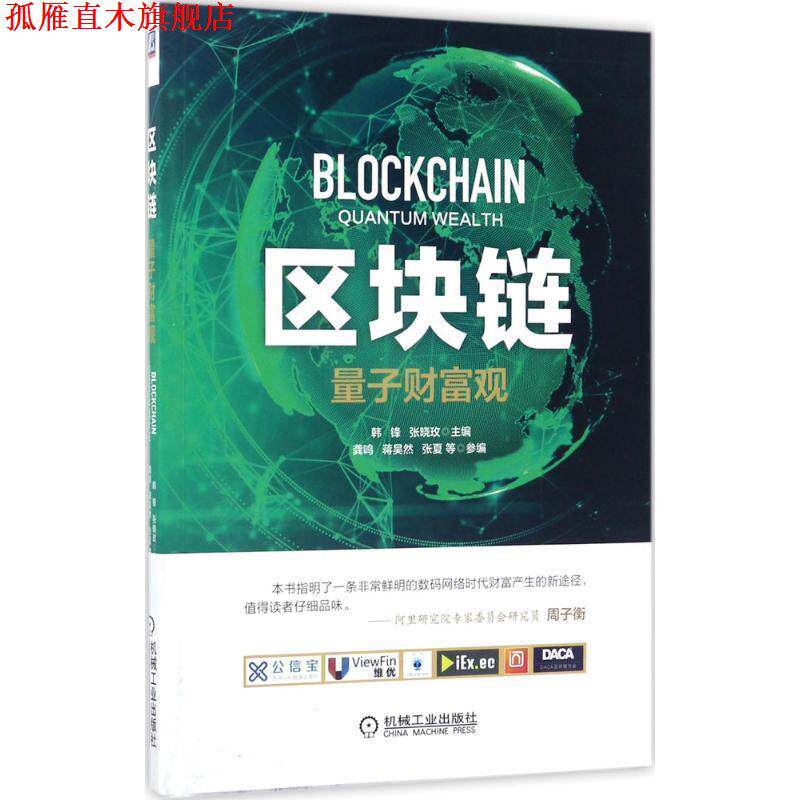 【正版书】 区块链:量子财富观 韩锋 张晓玫 机械工业出版社