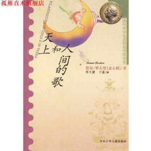【正版书】 天上和人间的歌 (意大利)贾尼·罗大里 著,邢文健,亓菡 译 河北少年儿童出版社