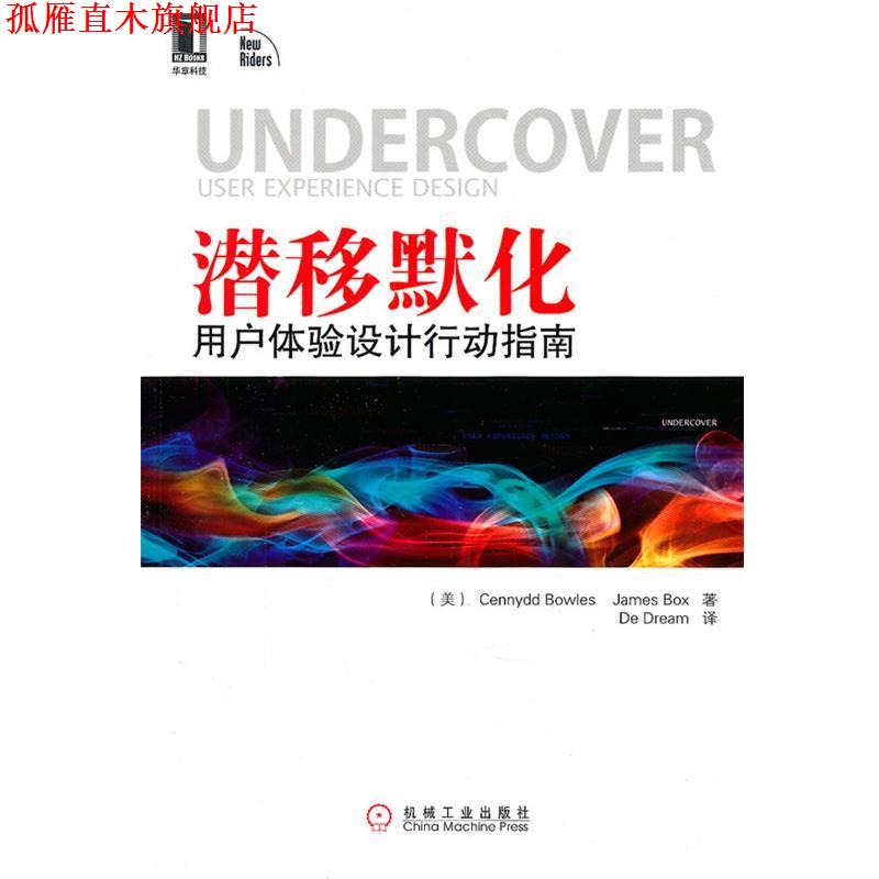 【正版书】 潜移默化用户体验设计行动指南 (美)博维斯,(美)博克斯　著,De Dream　译 机械工业出版社