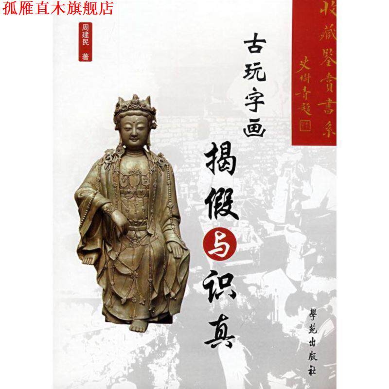 【正版书】 古玩字画:揭假与识真 周健民 著 学苑出版社