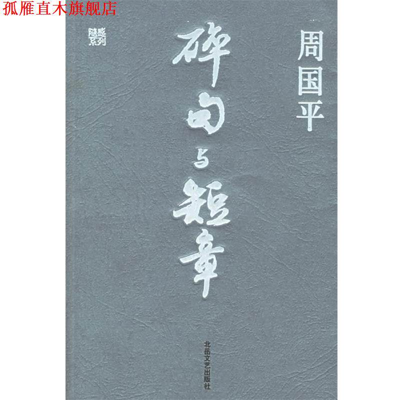 【正版书】 碎句与短章 周国平 著 北岳文艺出版社