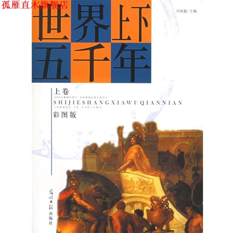 【正版书】 世界文明史 冯国超 著 光明日报出版社