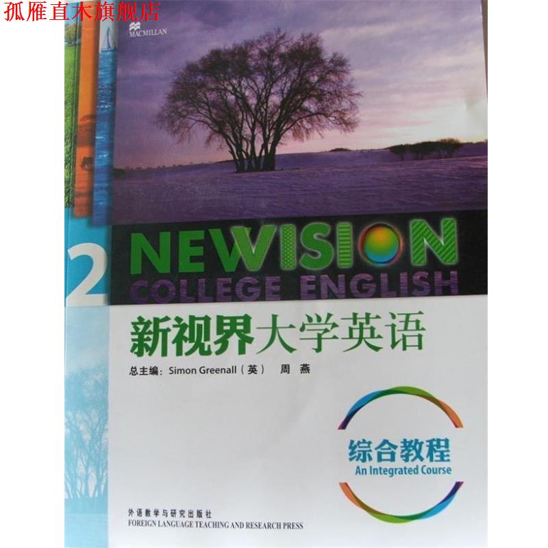 【正版书】 新视界大学英语综合教程2 [英] 格林诺,周燕 编 外语教学与研究出版社