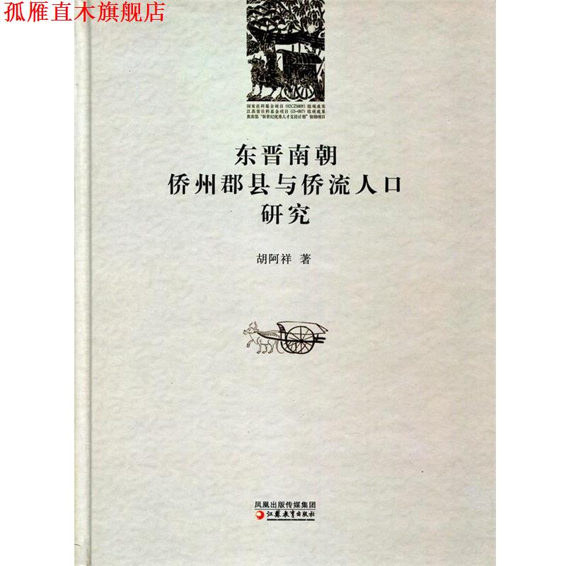 【正版书】 东晋南朝侨州郡县与侨流人口研究 胡阿祥 江苏凤凰教育出版社