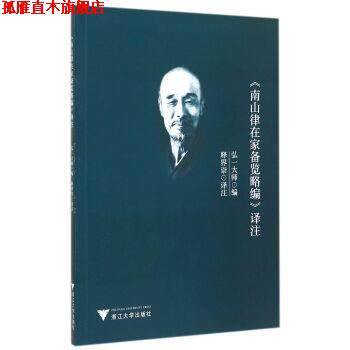 【正版书】 》南山律在家备览略编》译注 弘一大师编,释界崇 译 浙江大学出版社