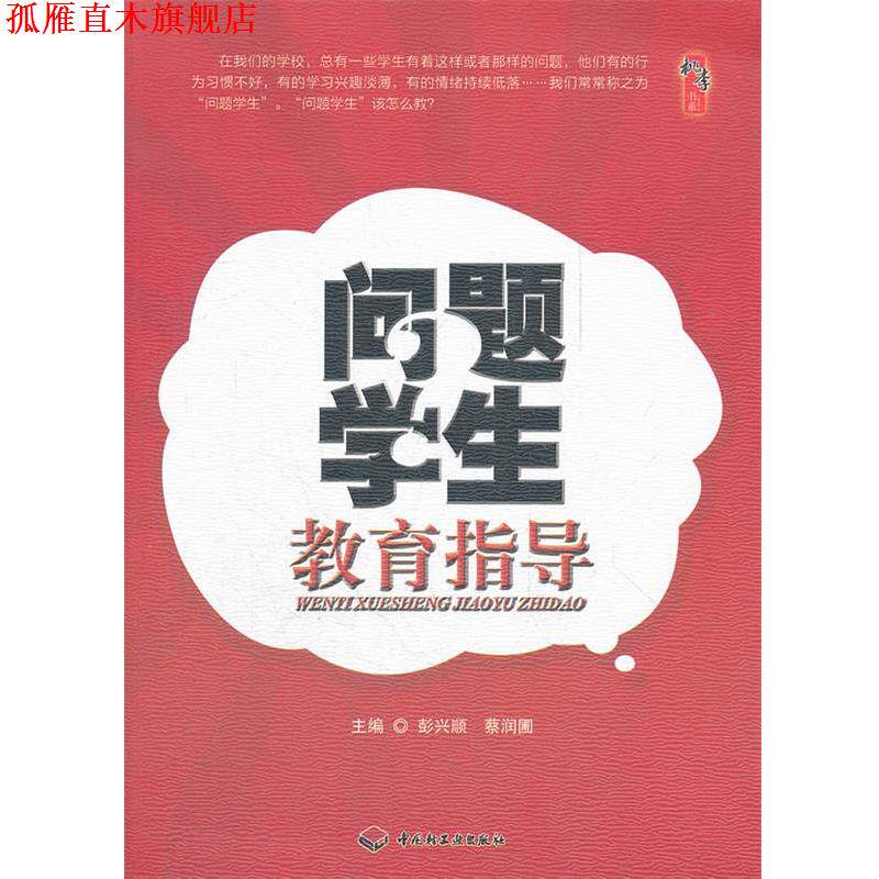 【正版书】 问题学生教育指导 彭兴顺,蔡润圃 主编 中国轻工业出版社