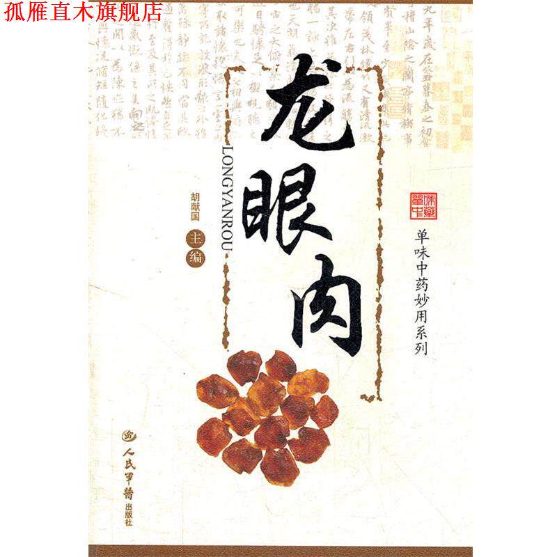 【正版书】 龙眼肉 单味中药妙用系列 胡献国 主编 人民军医出版社