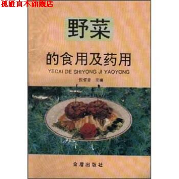 【正版书】 野菜的食用及药用 孙建国,张哲普 著 金盾出版社