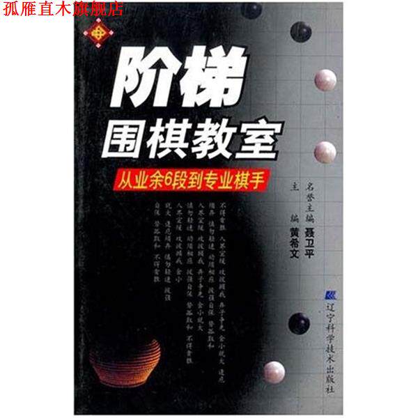 【正版书】 阶梯围棋教室：从业余6段到专业棋手 黄希文 著 辽宁科学技术出版社