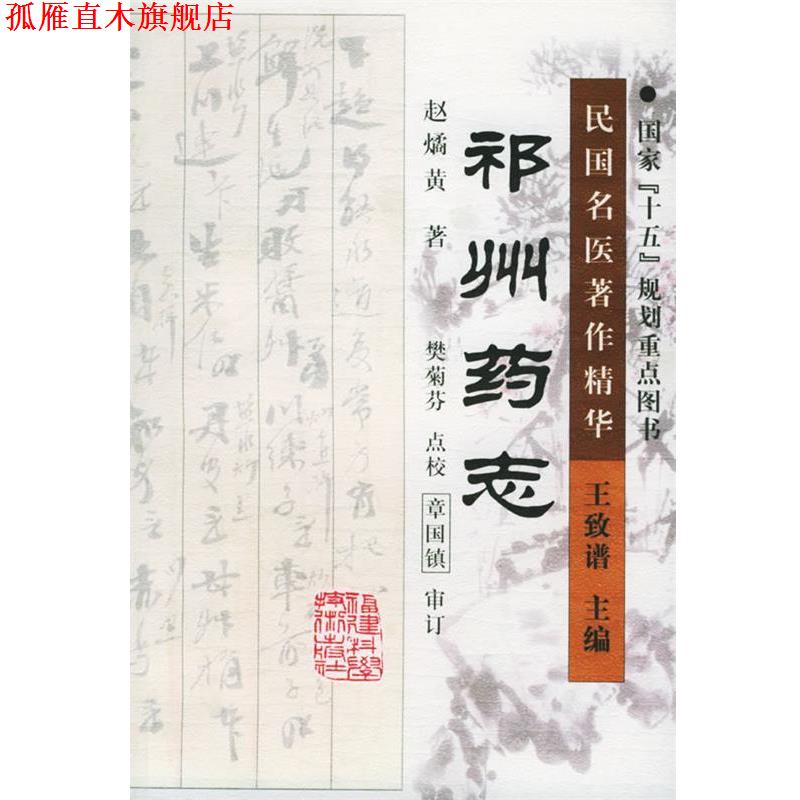 【正版书】 祁州药志 赵燏黄 著,樊菊芬 点校 福建科技出版社