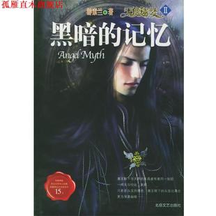 【正版书】 天使迷梦 2--黑暗的记忆 游素兰 北岳文艺出版社