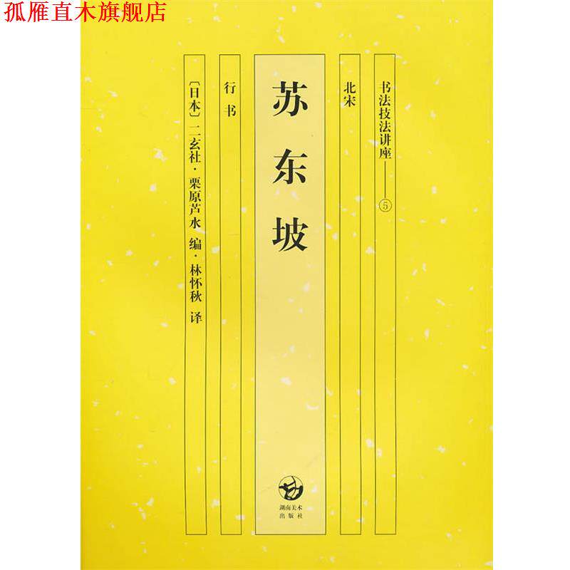 【正版书】 苏东坡:行书-书法技法讲座5 (日)栗原芦水 编,林怀秒 译 湖南美术出版社