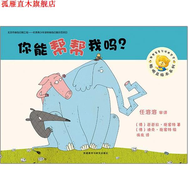 【正版书】 你能帮帮我吗 [德]施密特 著,徐胤 译,[德]施密特 绘 外语教学与研究出版社