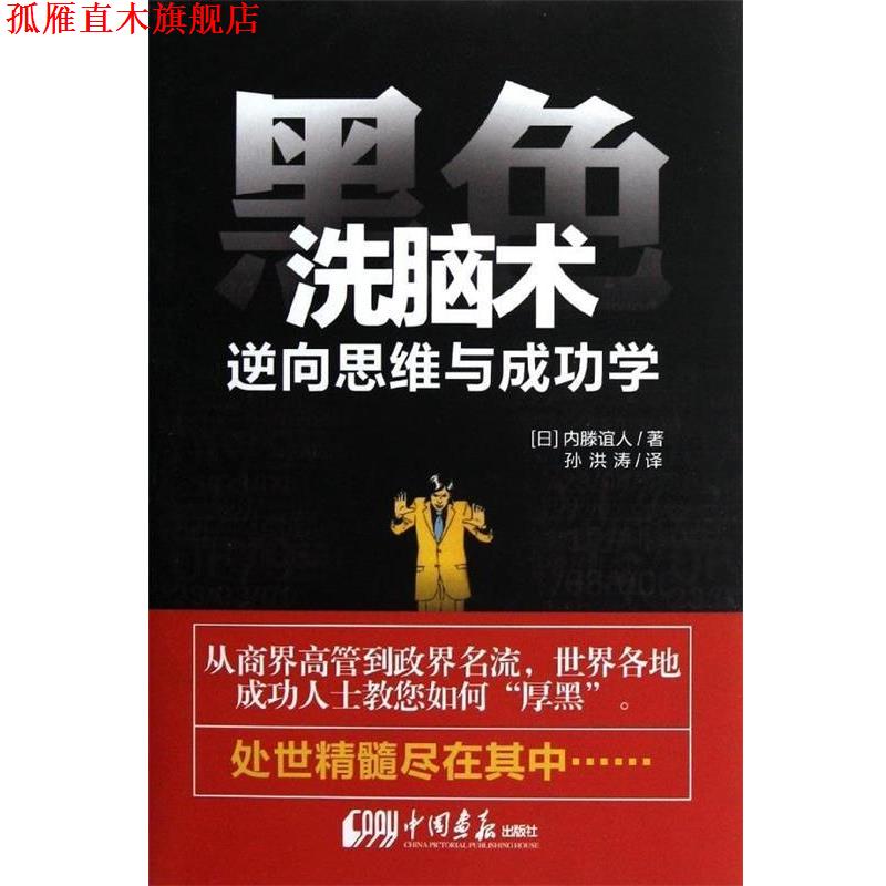 【正版书】 黑色洗脑术 逆向思维与成功学 (日)内藤谊人 著,孙洪涛 译 中国画报出版社