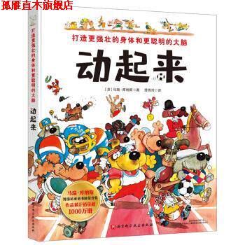 【正版书】 动起来：打造更强壮的身体和更聪明的大脑 [芬]马瑞·库纳斯 著 北京科学技术出版社