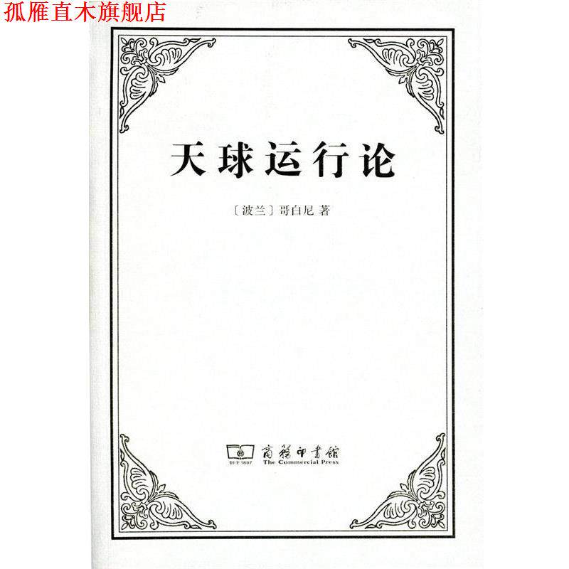 【正版书】 天球运行论 (波兰)尼古拉·哥白尼(Nicholas Copernicus) 著,张卜天 译 商务印书馆