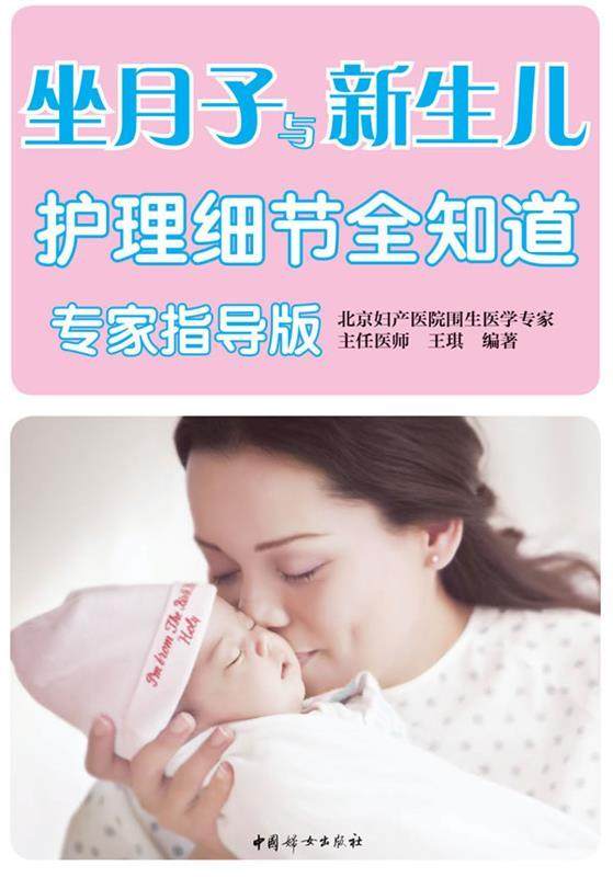 【正版书】 坐月子与新生儿护理细节全知道 王琪 编著 中国妇女出版社