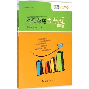 【正版书】 外贸菜鸟成长记 何嘉美(Can) 著 中国海关出版社