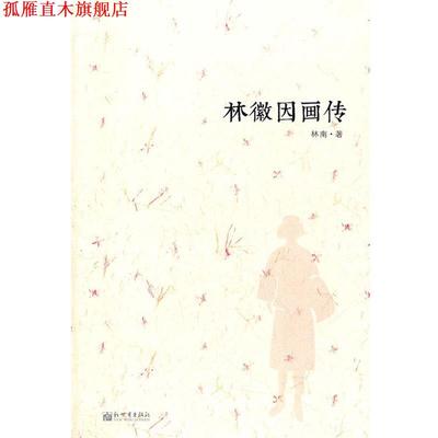 【正版书】 林微因画传 林南　著 新世界出版社