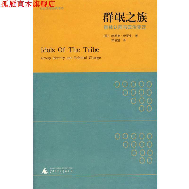 【正版书】 群氓之族 (美)伊罗生 著,邓伯宸 译 广西师范大学出版社