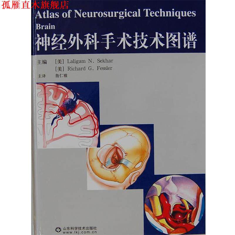【正版书】 神经外科手术技术图谱 谢卡尔 (Laligam N. Sekhar) 山东科学技术出版社