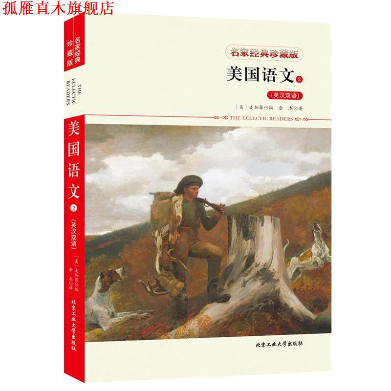 【正版书】 美国语文2 麦加菲 编,余 杰 译 北京工业大学出版社