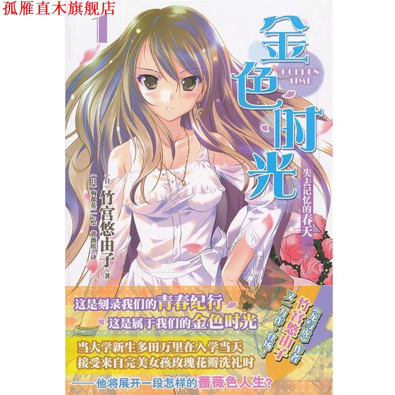 【正版书】 金色时光 1, 失去记忆的春天 (日)竹宫悠由子,(日)驹都英二 绘,黄薇嫔 湖南美术出版社