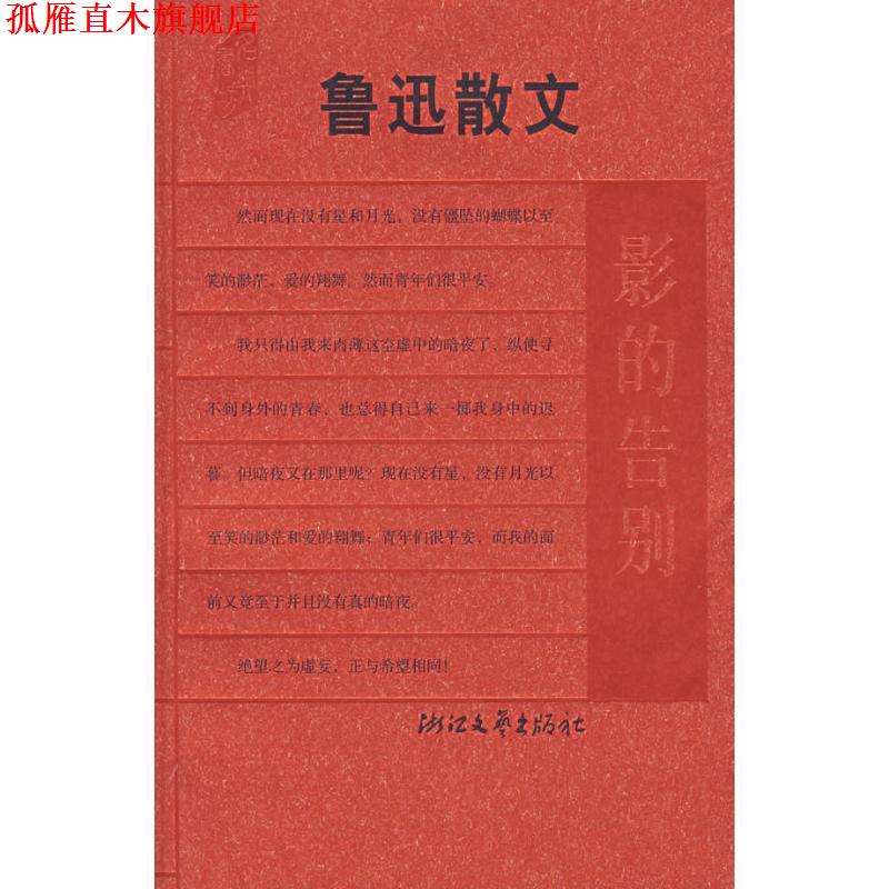 【正版书】 鲁迅散文:影的告别 钱理群,王得后 选编 浙江文艺出版社