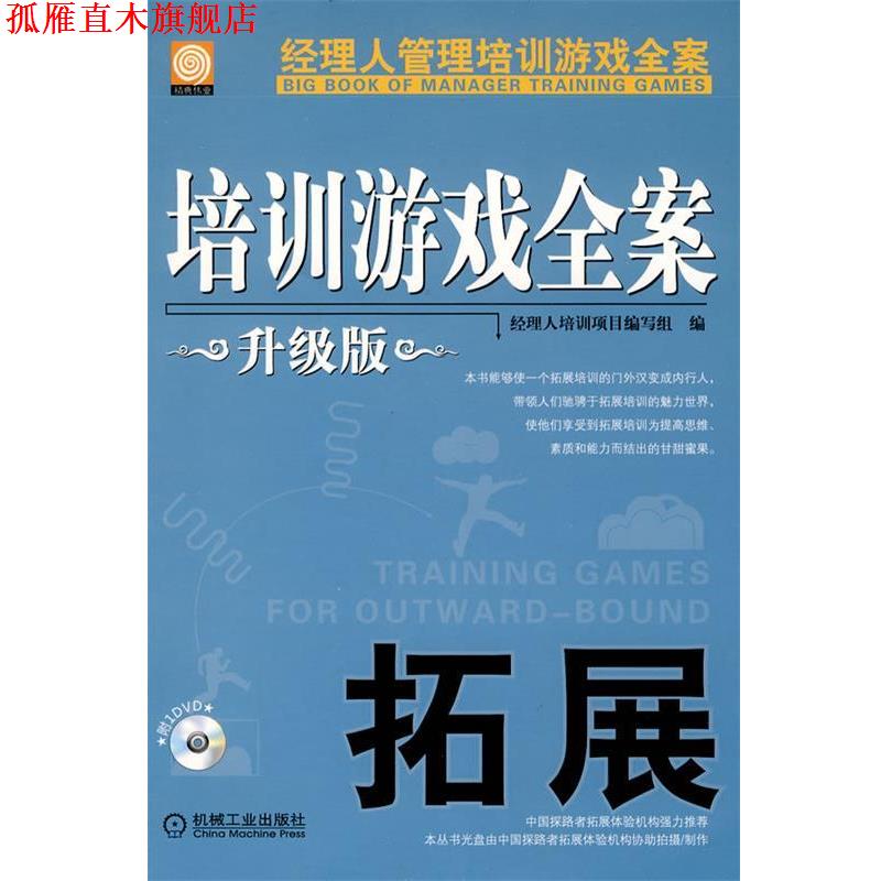 【正版书】 培训游戏全案 拓展 升级版 经理人培训项目编写组 机械工业出版社
