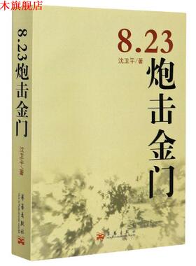 【正版书】 8.23炮击金门 沈卫平 著 华艺出版社