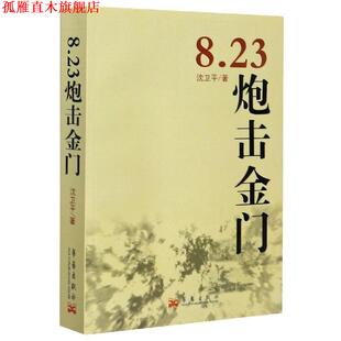 【正版书】 8.23炮击金门 沈卫平 著 华艺出版社