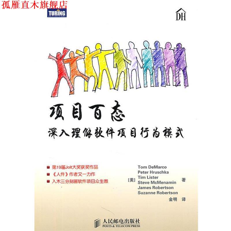 【正版书】 s项目百态 [美]Tom DeMarco　Peter Hruschka　Tim Lister　Steve 人民邮电出版社