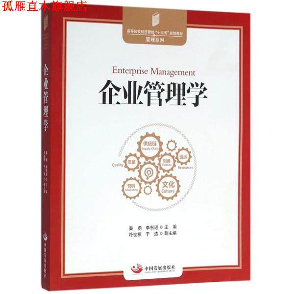 【正版书】 企业管理学 秦勇,副教授,硕士研究生导师,南开大学企业管理博士 中国发展出版社