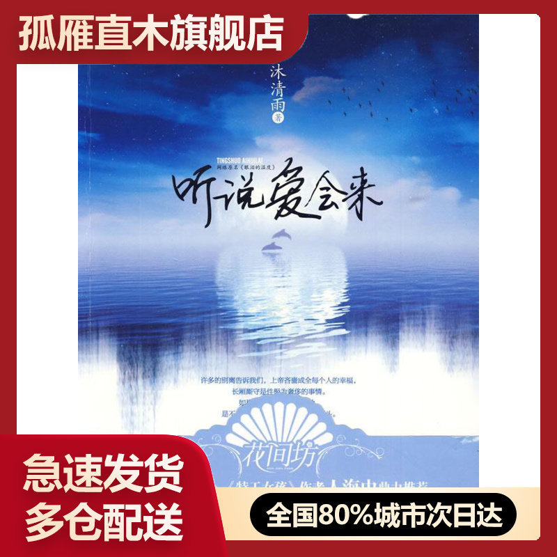 【正版书】听说爱会来 沐清雨