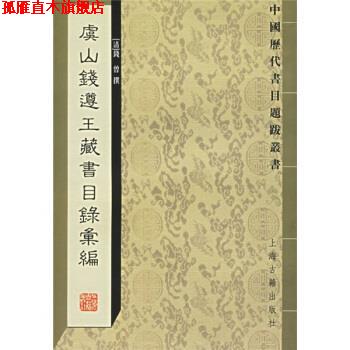 【正版书】 虞山钱遵王藏书目录汇编 [清] 钱曾 著,瞿凤起 编 上海古籍出版社
