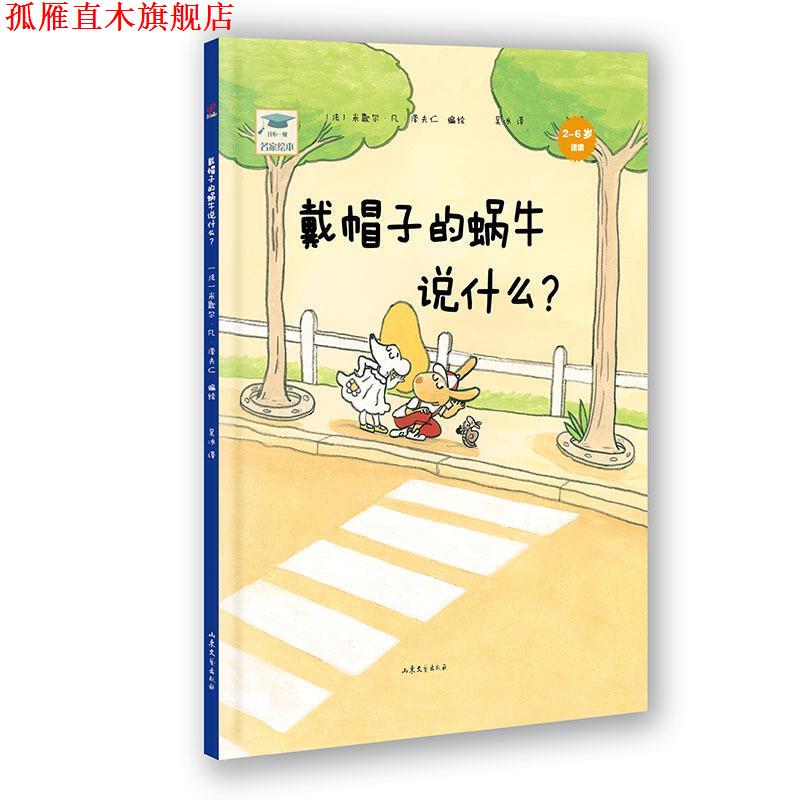 【正版书】 开心一刻名家绘本:戴帽子的蜗牛说什么？ 米歇尔·凡·泽夫仁 山东文艺出版社