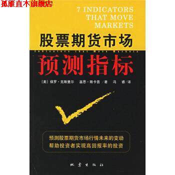【正版书】 股票期货市场预测指标 [美] 保罗·克斯里尔,基思·斯卡普 著,冯睿 译 地震出版社