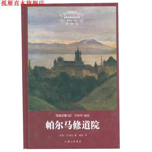 【正版书】 帕尔马修道院 司汤达 上海三联书店