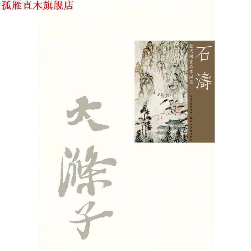 【正版书】 石涛-历代国画名作撷英 吴涤生主编 湖北美术出版社