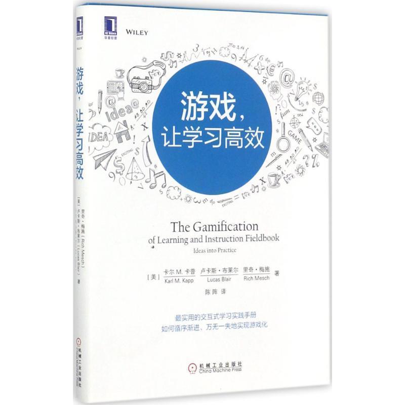 【正版书】 游戏，让学习高效 [美]卡尔 M.卡普(Karl M. Kapp) 卢卡斯·布莱尔,陈阵 译 机械工业出版社