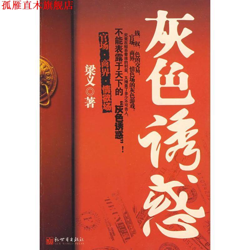 【正版书】 官场,商界,情欲场 灰色诱惑 梁义 新世界出版社