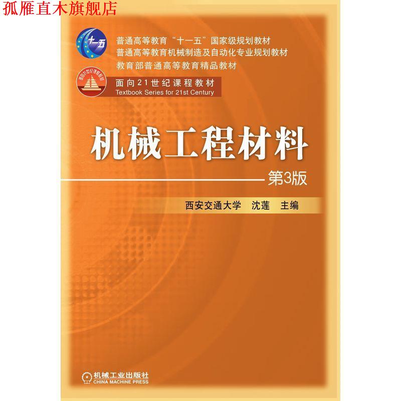 【正版书】 普通高等教育机械制造及自动化专业规划教材·国家级精品教材:机械工程材料 沈莲 编 机械工业出版社