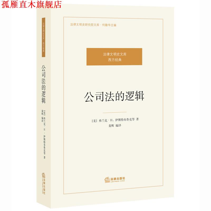【正版书】 公司法的逻辑 伊斯特布鲁 法律出版社