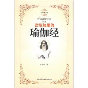 【正版书】 巴坦加里的瑜伽经 [印] 沙吉难陀 著,陈景圆 译 商务印书馆国际有限公司