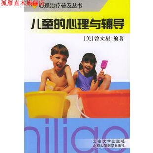 【正版书】 儿童的心理与辅导 曾文星 编著 北京大学医学出版社