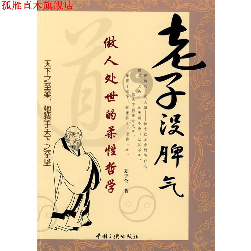 【正版书】 老子没脾气:做人处事的柔性哲学 夏于全 著 中国三峡出版社